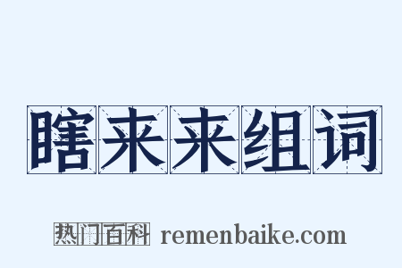 瞎来来组词是什么意思的图片